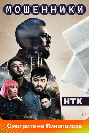 Мошенники 1-2 сезон